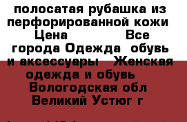 DROME полосатая рубашка из перфорированной кожи › Цена ­ 16 500 - Все города Одежда, обувь и аксессуары » Женская одежда и обувь   . Вологодская обл.,Великий Устюг г.